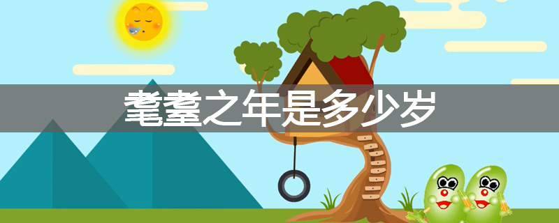 耄耋之年是多少岁