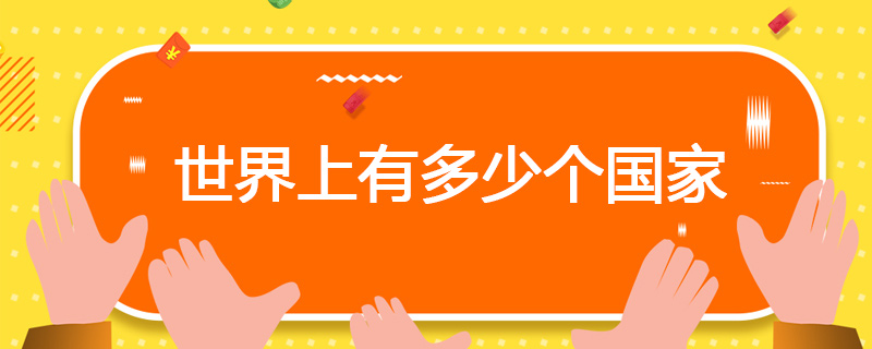 世界上有多少个国家