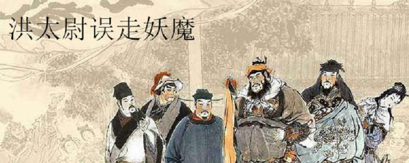 水浒传第一回概括