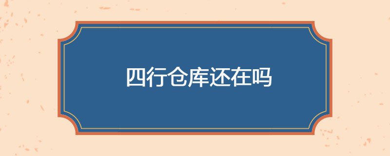 四行仓库还在吗