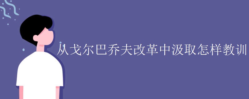 从戈尔巴乔夫改革中汲取怎样教训