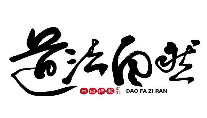 道常无为而无不为是什么意思