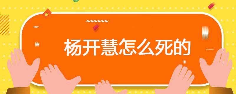 杨开慧怎么死的