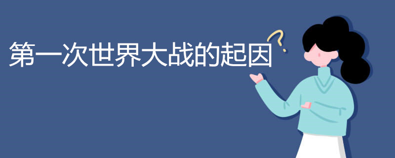 第一次世界大战的起因
