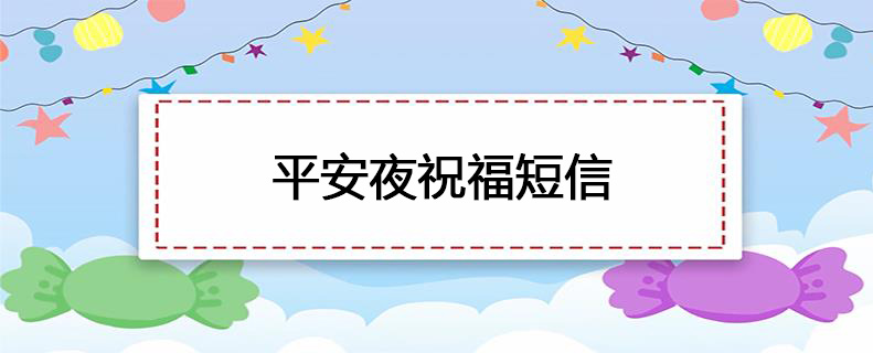 平安夜祝福短信