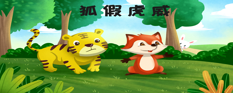 小古文狐假虎威的译文 