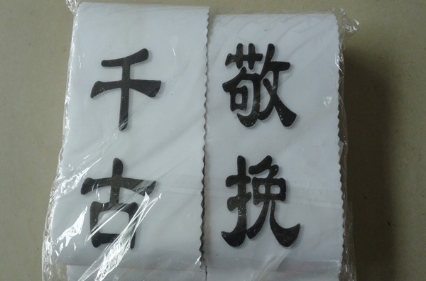 挽联怎么写