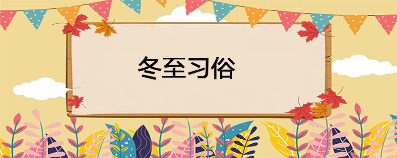 冬至习俗