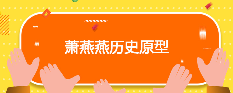 萧燕燕历史原型