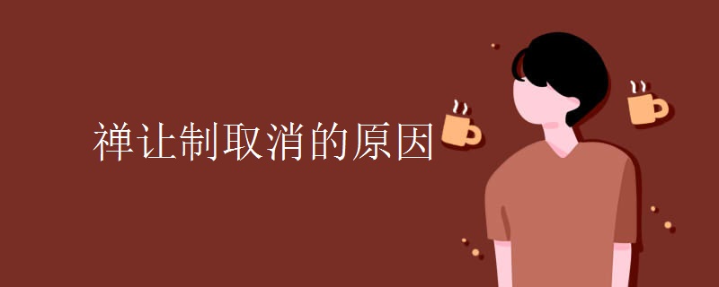 禅让制取消的原因