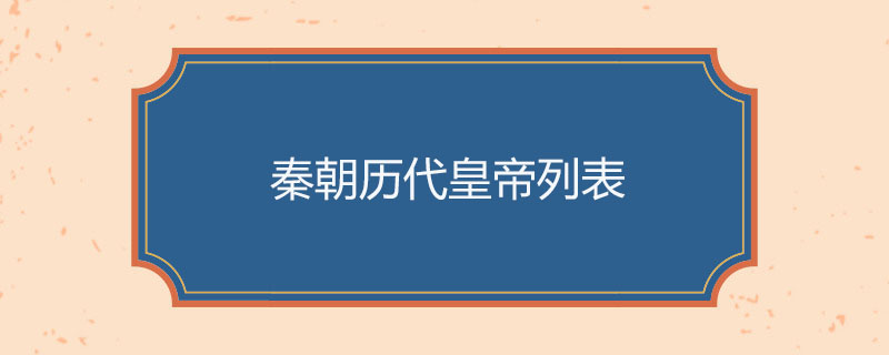 秦朝历代皇帝列表