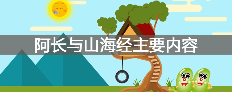 阿长与山海经主要内容