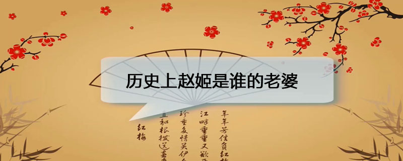 历史上赵姬是谁的老婆