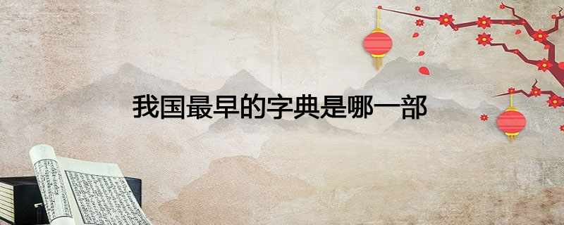 我国最早的字典是哪一部