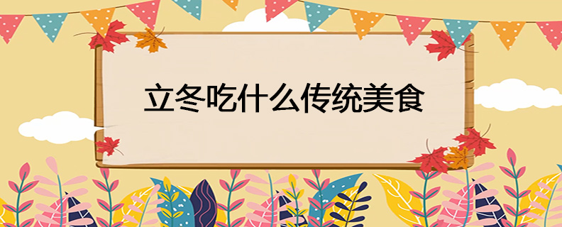 立冬吃什么传统美食