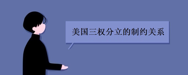 美国三权分立的制约关系