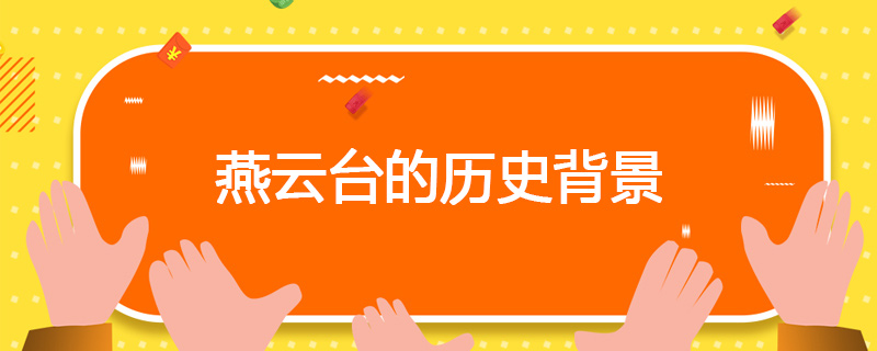 燕云台的历史背景