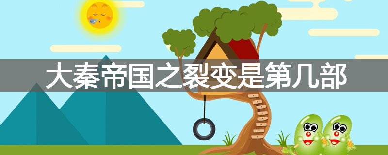 大秦帝国之裂变是第几部