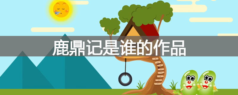 鹿鼎记是谁的作品