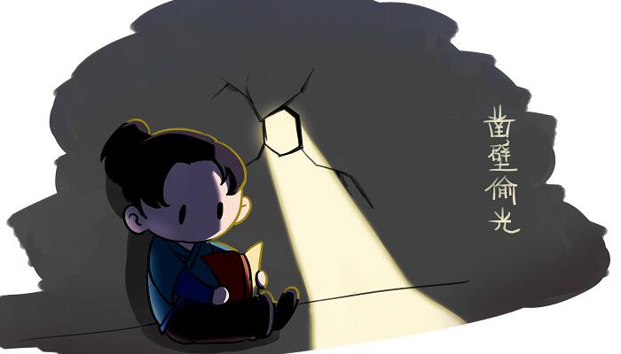 凿壁偷光的启发