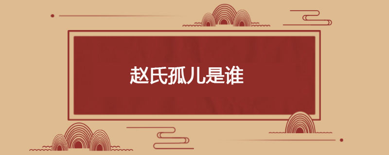 赵氏孤儿是谁