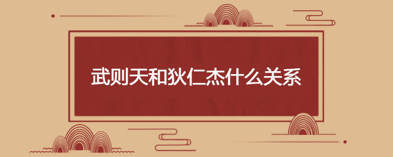 武则天和狄仁杰什么关系