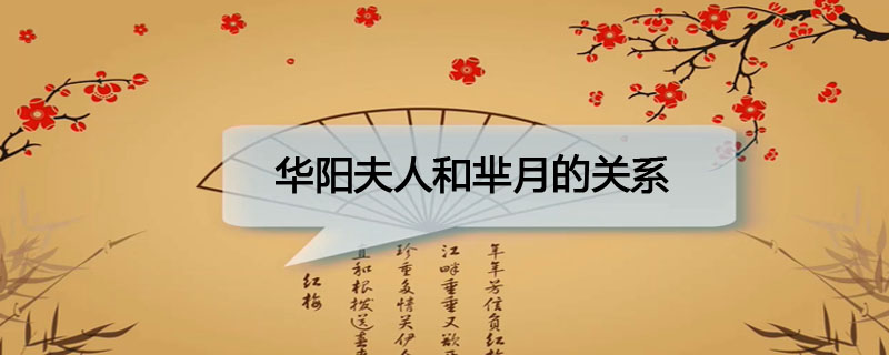 华阳夫人和芈月的关系 