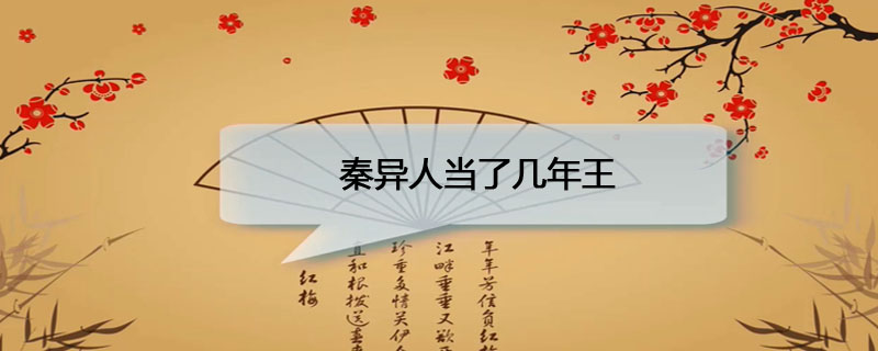 秦异人当了几年王