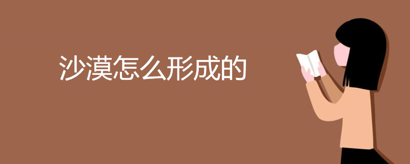 沙漠怎么形成的