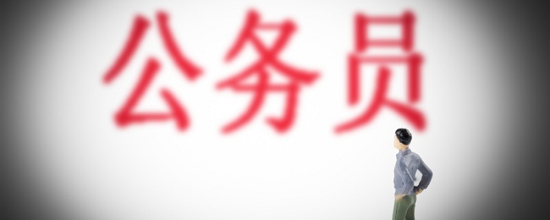 公务员可以辞职么