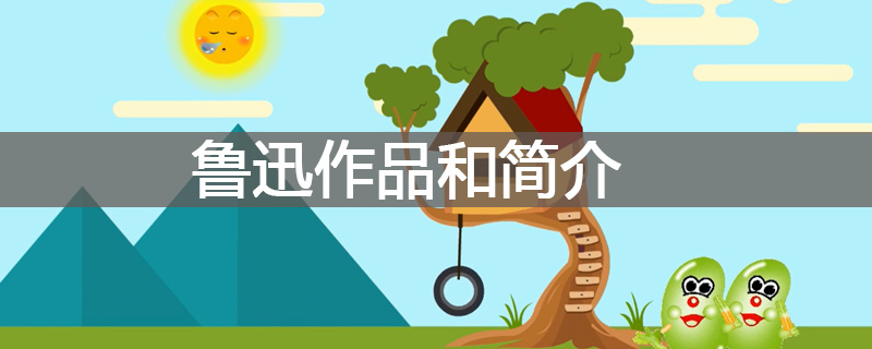 鲁迅作品和简介