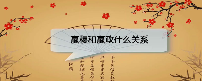 嬴稷和嬴政什么关系