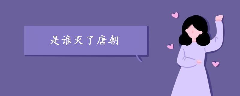 是谁灭了唐朝 是谁灭了唐朝
