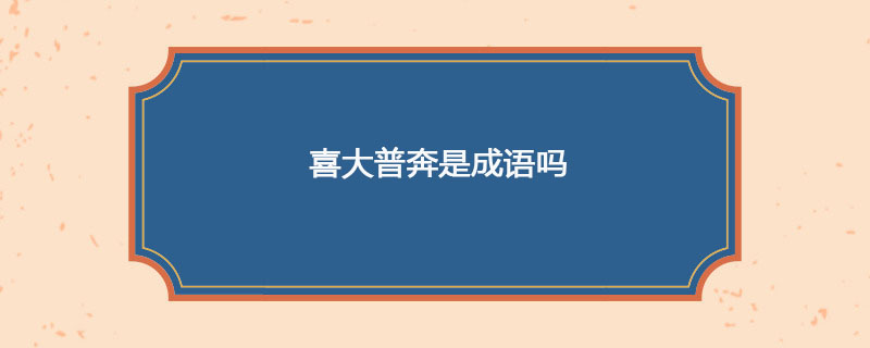 喜大普奔是成语吗