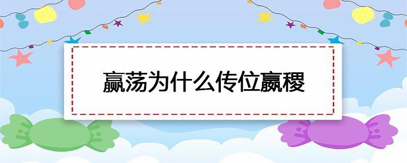 赢荡为什么传位嬴稷