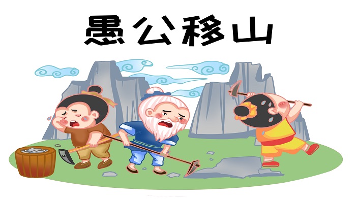 愚公移山出自哪本书