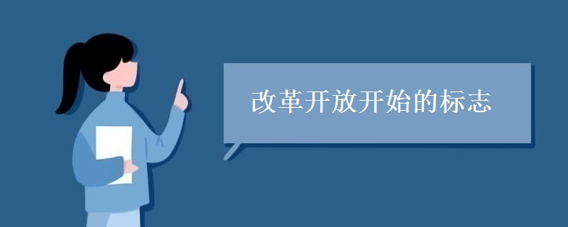 改革开放开始的标志
