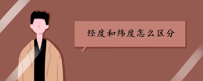 经度和纬度怎么区分