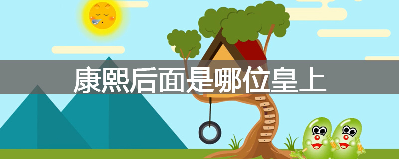 康熙后面是哪位皇上