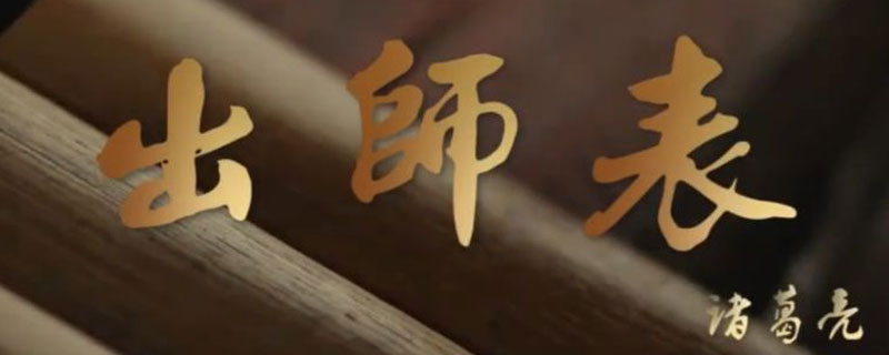 出师表中淡泊名利的句子是