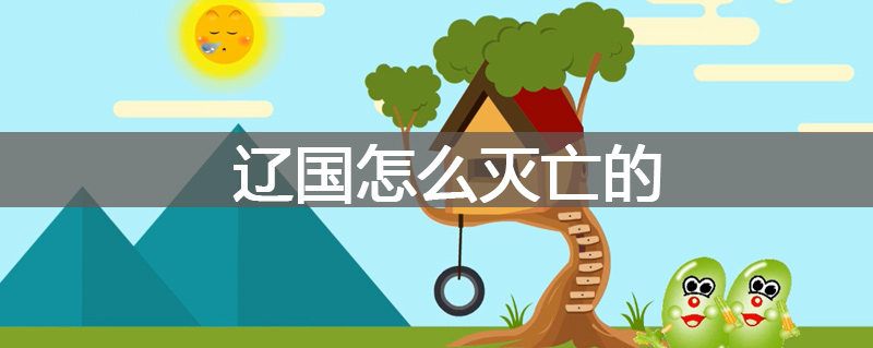 辽国怎么灭亡的