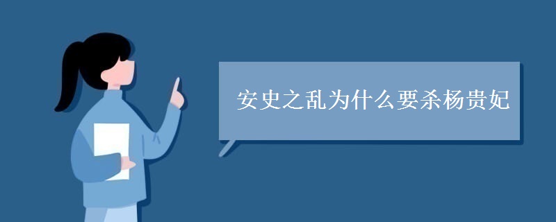 安史之乱为什么要杀杨贵妃