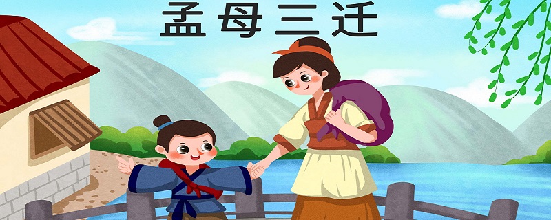 孟母三迁译文