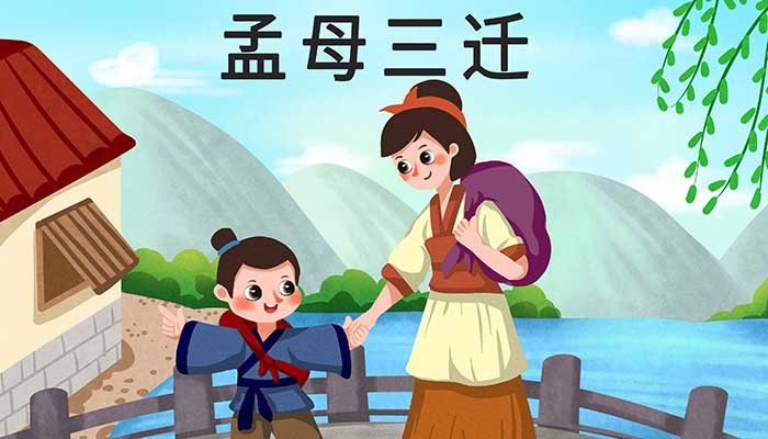 孟母择邻的故事