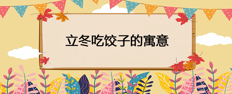 立冬吃饺子的寓意