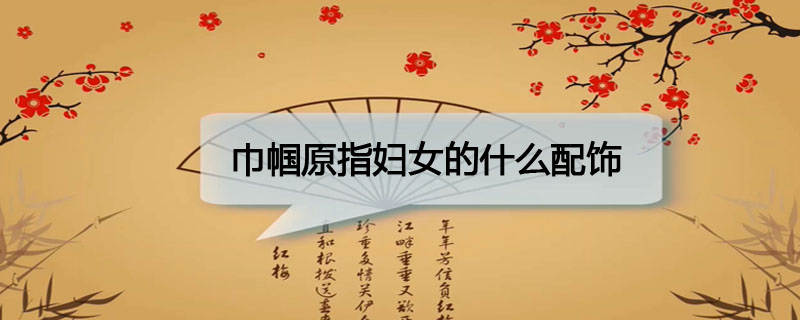 巾帼原指妇女的什么配饰