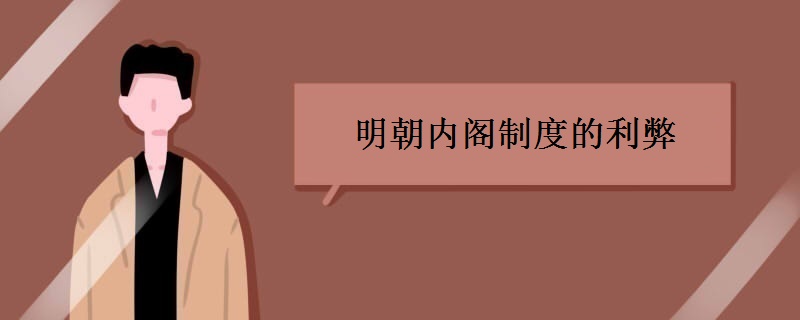 明朝内阁制度的利弊 明朝内阁制度的利弊