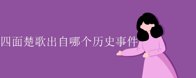四面楚歌出自哪个历史事件