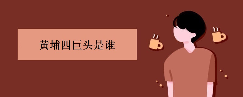 黄埔四巨头是谁