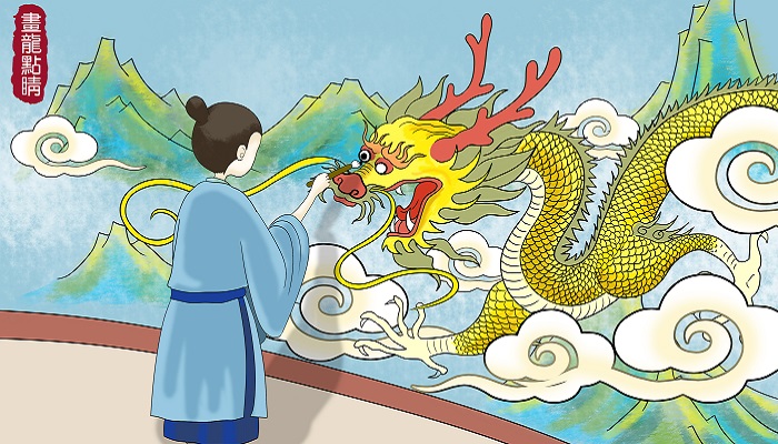 画龙点睛的道理